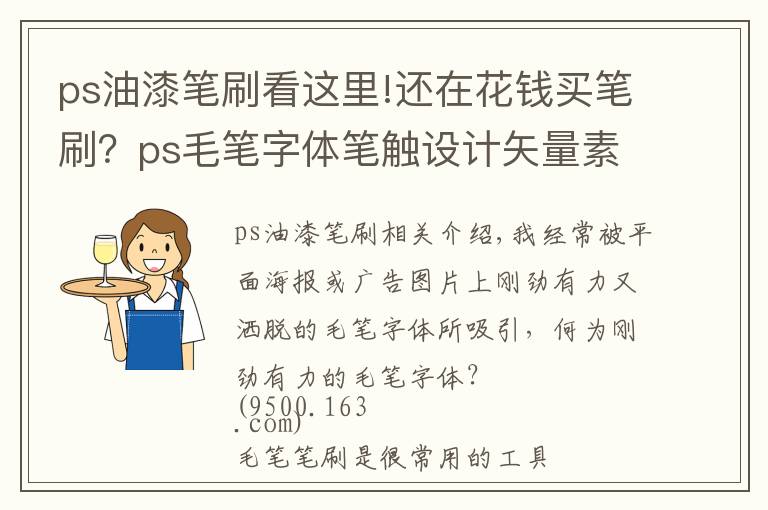 ps油漆笔刷看这里!还在花钱买笔刷？ps毛笔字体笔触设计矢量素材+11000款笔刷你收好