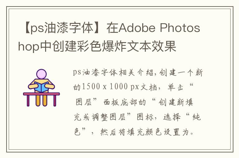 【ps油漆字体】在Adobe Photoshop中创建彩色爆炸文本效果