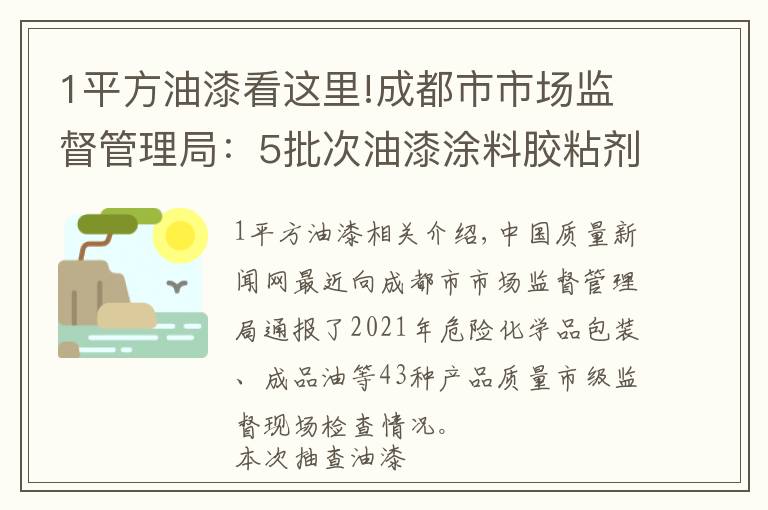 1平方油漆看这里!成都市市场监督管理局：5批次油漆涂料胶粘剂产品质量不合格