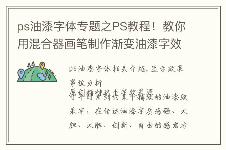 ps油漆字体专题之PS教程！教你用混合器画笔制作渐变油漆字效