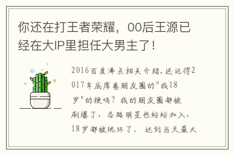 你还在打王者荣耀，00后王源已经在大IP里担任大男主了！