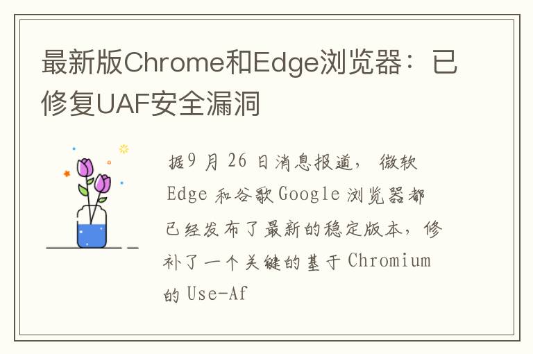 最新版Chrome和Edge浏览器：已修复UAF安全漏洞