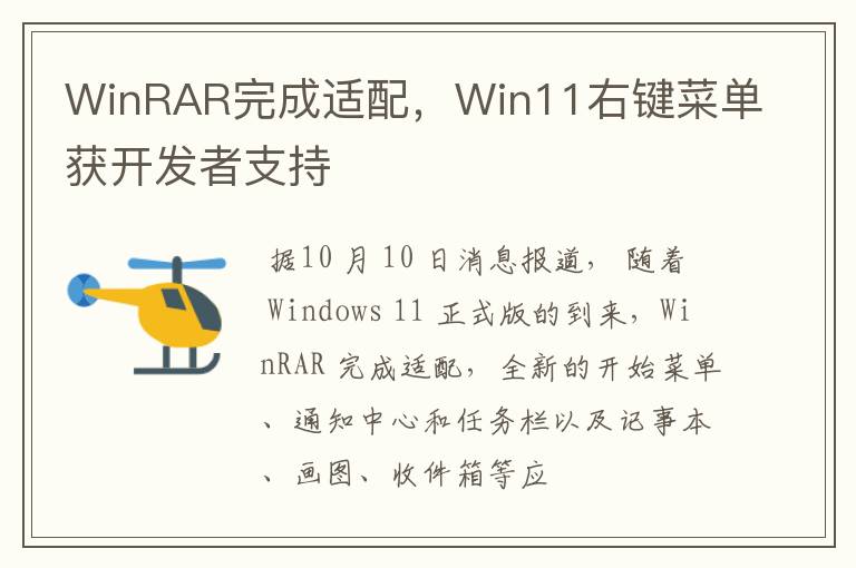 WinRAR完成适配，Win11右键菜单获开发者支持