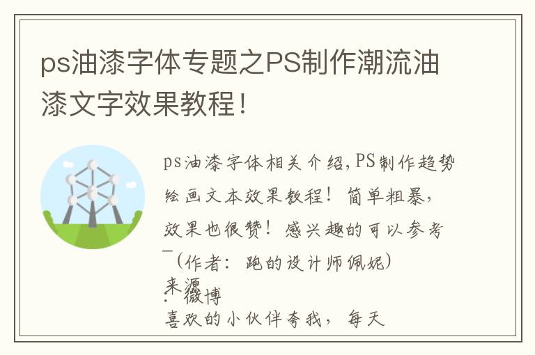 ps油漆字体专题之PS制作潮流油漆文字效果教程！