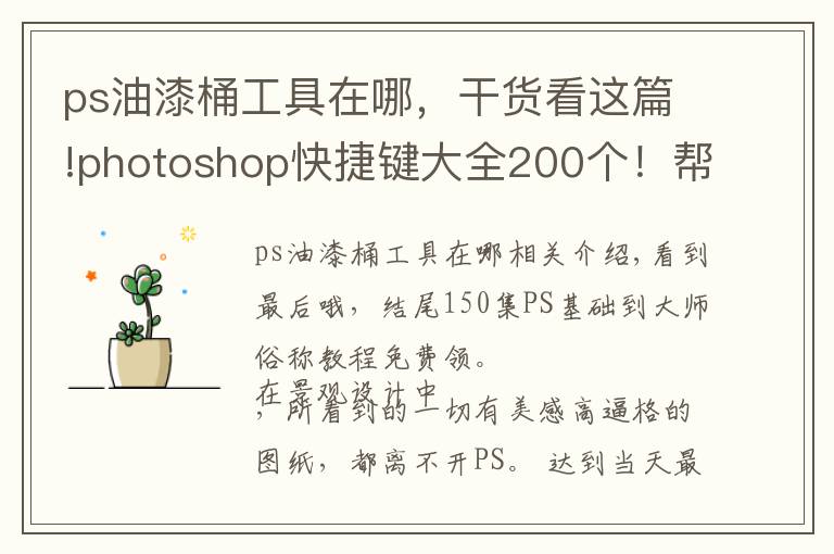 ps油漆桶工具在哪，干货看这篇!photoshop快捷键大全200个！帮你实现快速修图