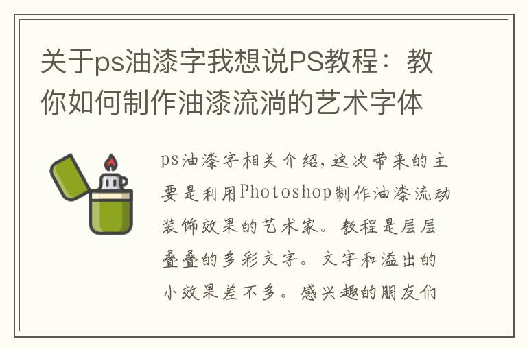 关于ps油漆字我想说PS教程：教你如何制作油漆流淌的艺术字体