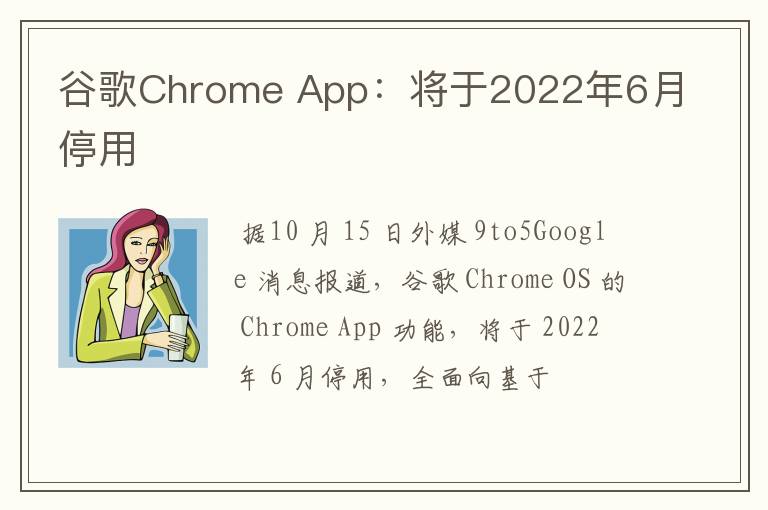 谷歌Chrome App：将于2022年6月停用