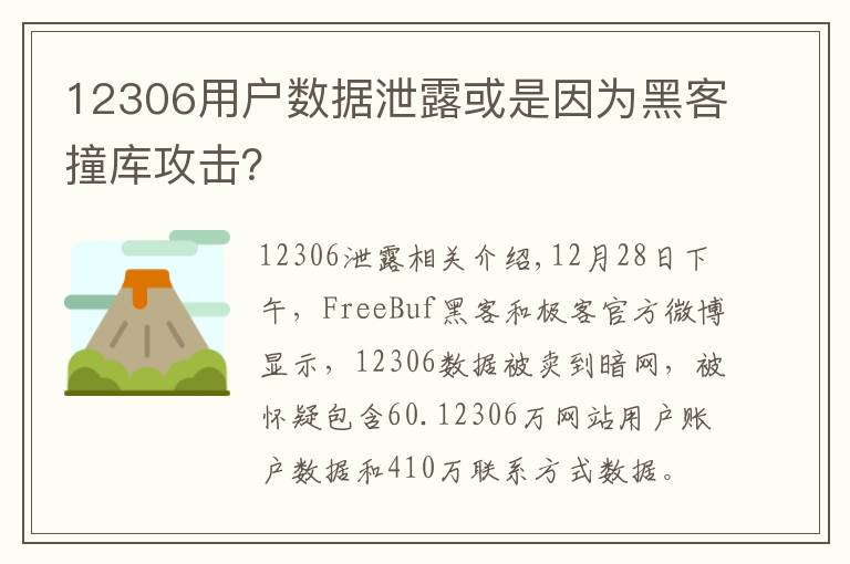 12306用户数据泄露或是因为黑客撞库攻击？