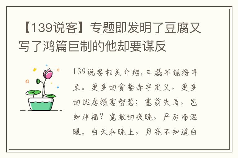 【139说客】专题即发明了豆腐又写了鸿篇巨制的他却要谋反