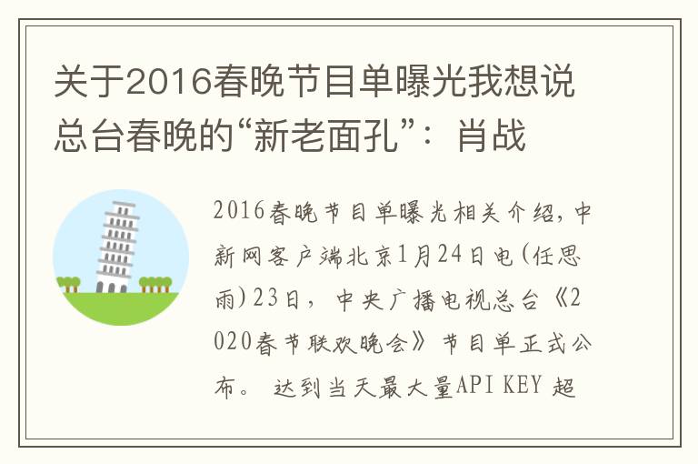 关于2016春晚节目单曝光我想说总台春晚的“新老面孔”：肖战搭档谢娜 宋丹丹回归