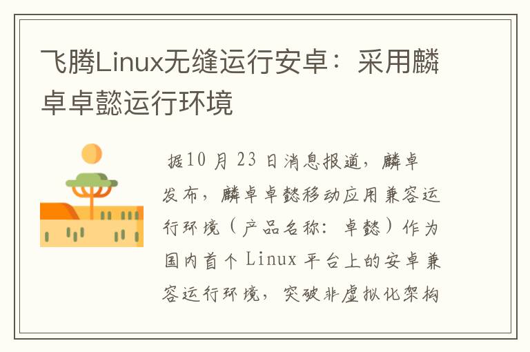 飞腾Linux无缝运行安卓：采用麟卓卓懿运行环境