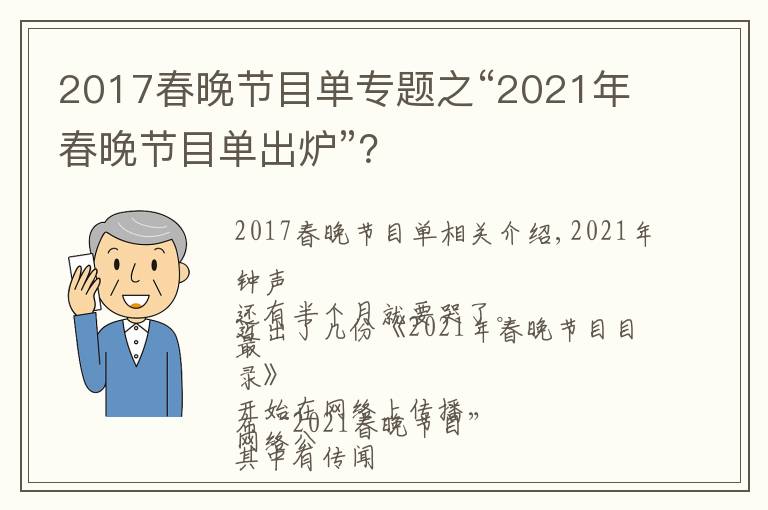 2017春晚节目单专题之“2021年春晚节目单出炉”？