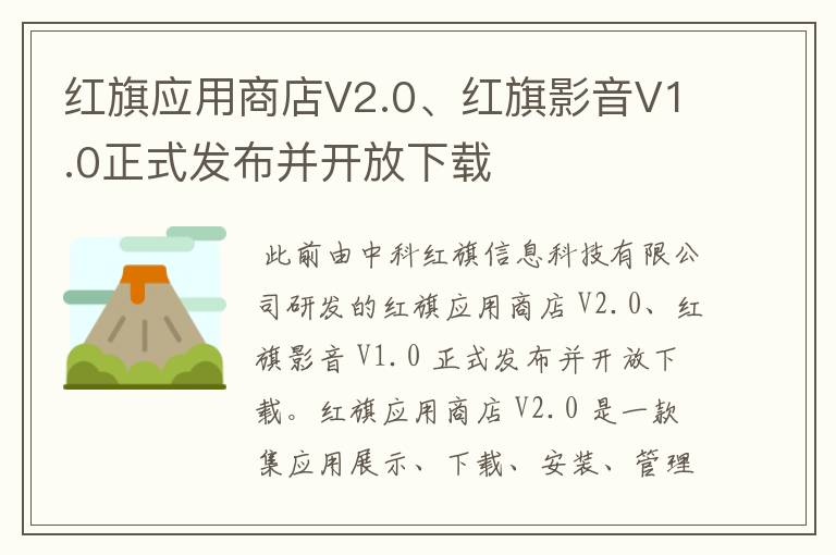 红旗应用商店V2.0、红旗影音V1.0正式发布并开放下载