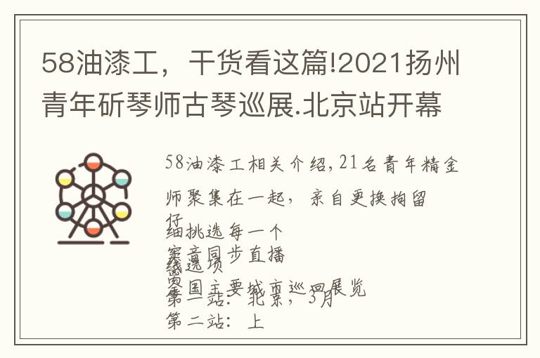 58油漆工，干货看这篇!2021扬州青年斫琴师古琴巡展.北京站开幕！60张琴扑面而来