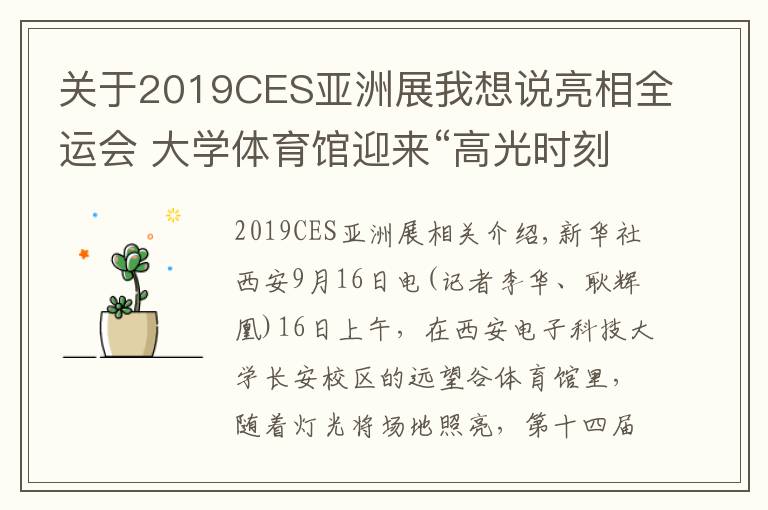 关于2019CES亚洲展我想说亮相全运会 大学体育馆迎来“高光时刻”