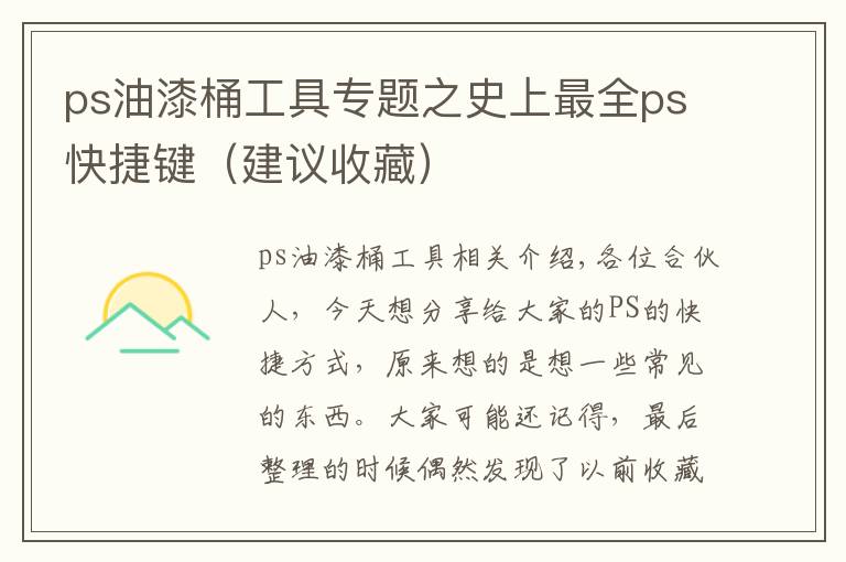 ps油漆桶工具专题之史上最全ps快捷键（建议收藏）