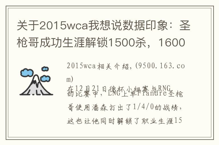 关于2015wca我想说数据印象：圣枪哥成功生涯解锁1500杀，1600死