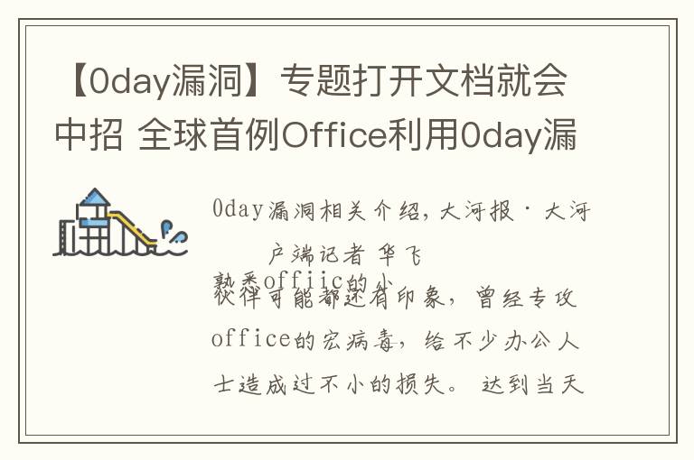 【0day漏洞】专题打开文档就会中招 全球首例Office利用0day漏洞攻击的“双杀”漏洞被截获