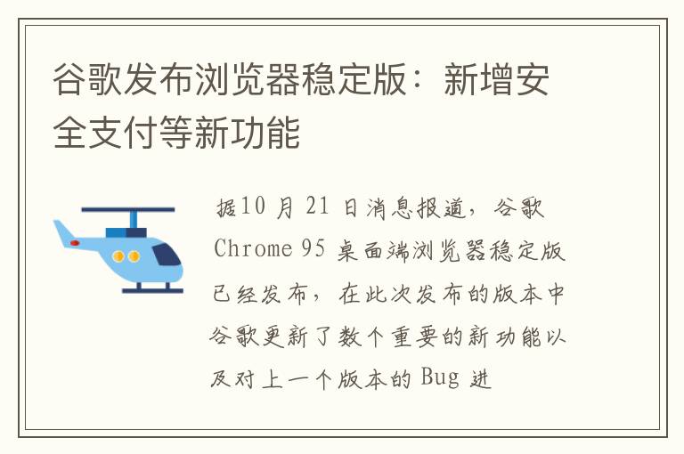 谷歌发布浏览器稳定版：新增安全支付等新功能