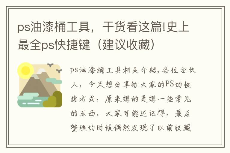 ps油漆桶工具，干货看这篇!史上最全ps快捷键（建议收藏）