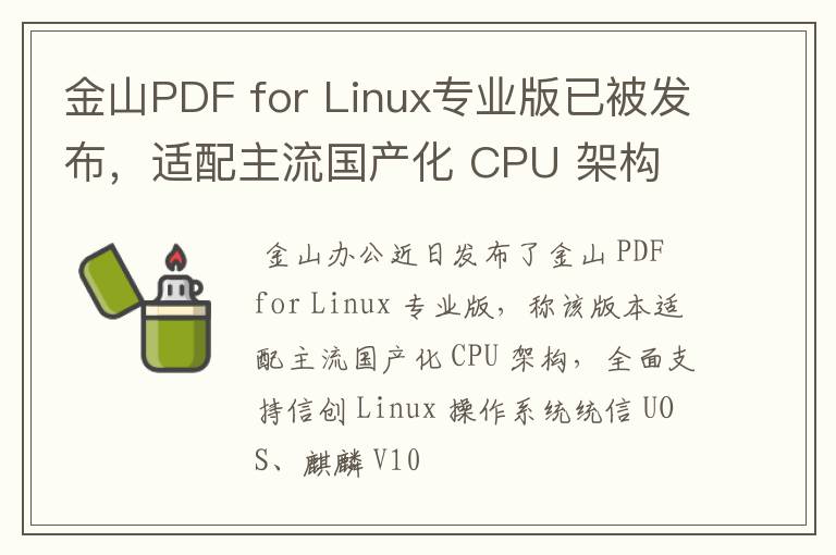 金山PDF for Linux专业版已被发布，适配主流国产化 CPU 架构