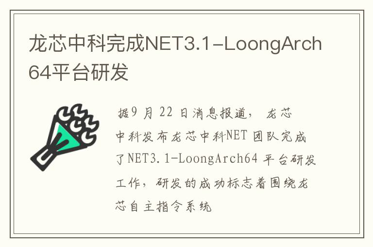 龙芯中科完成NET3.1-LoongArch64平台研发