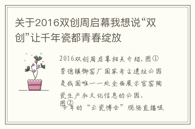 关于2016双创周启幕我想说“双创”让千年瓷都青春绽放文章配图