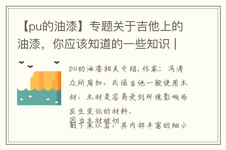 【pu的油漆】专题关于吉他上的油漆，你应该知道的一些知识 | 吉他小百科