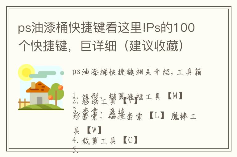 ps油漆桶快捷键看这里!Ps的100个快捷键，巨详细（建议收藏）