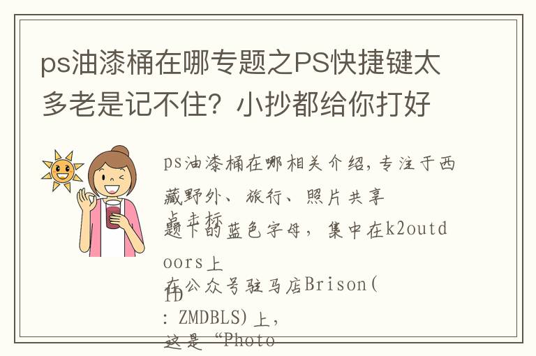 ps油漆桶在哪专题之PS快捷键太多老是记不住？小抄都给你打好了...