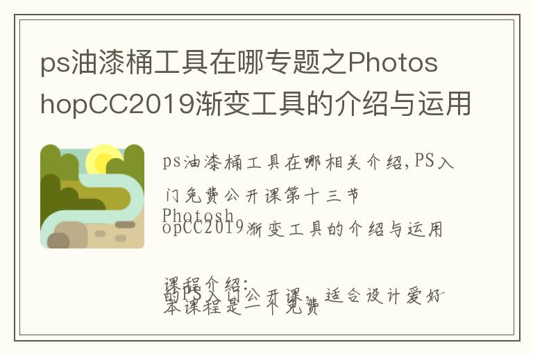 ps油漆桶工具在哪专题之PhotoshopCC2019渐变工具的介绍与运用，图文详解