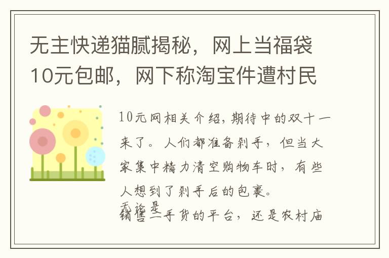 无主快递猫腻揭秘，网上当福袋10元包邮，网下称淘宝件遭村民围抢