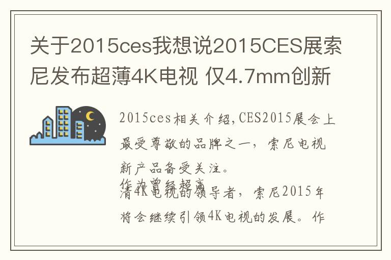 关于2015ces我想说2015CES展索尼发布超薄4K电视 仅4.7mm创新纪录！