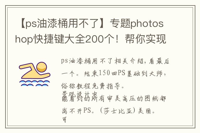 【ps油漆桶用不了】专题photoshop快捷键大全200个！帮你实现快速修图