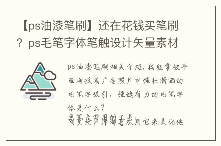 【ps油漆笔刷】还在花钱买笔刷？ps毛笔字体笔触设计矢量素材+11000款笔刷你收好