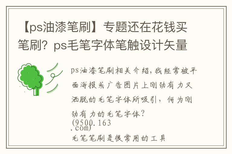 【ps油漆笔刷】专题还在花钱买笔刷？ps毛笔字体笔触设计矢量素材+11000款笔刷你收好