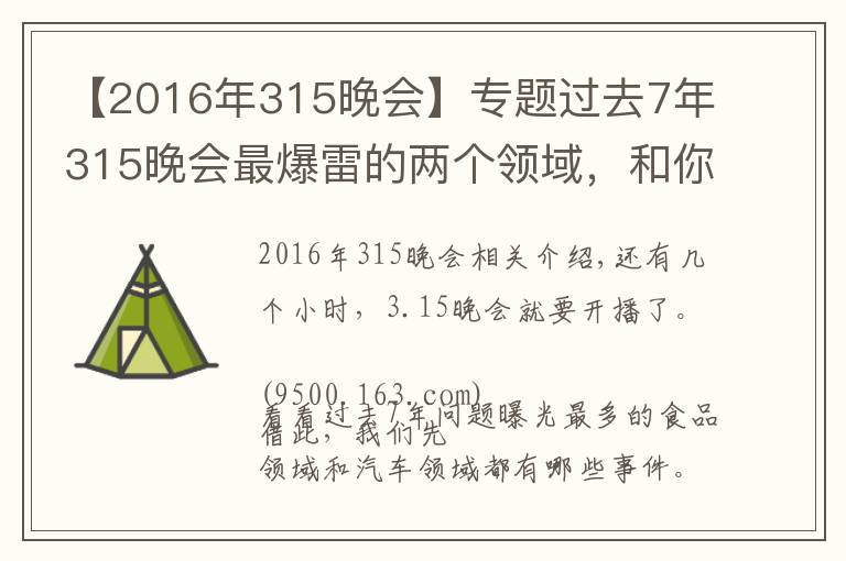 【2016年315晚会】专题过去7年315晚会最爆雷的两个领域，和你的生活密切相关