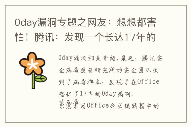 0day漏洞专题之网友：想想都害怕！腾讯：发现一个长达17年的Office漏洞