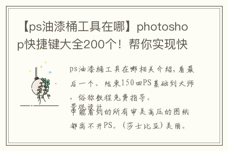 【ps油漆桶工具在哪】photoshop快捷键大全200个！帮你实现快速修图