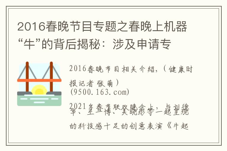 2016春晚节目专题之春晚上机器“牛”的背后揭秘：涉及申请专利2500件