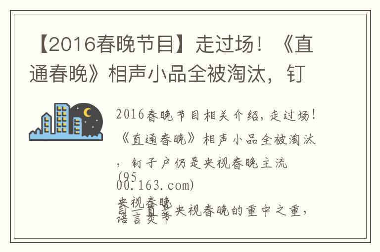 【2016春晚节目】走过场！《直通春晚》相声小品全被淘汰，钉子户仍是央视春晚主流