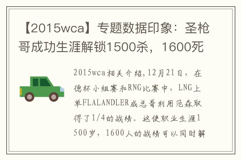 【2015wca】专题数据印象：圣枪哥成功生涯解锁1500杀，1600死