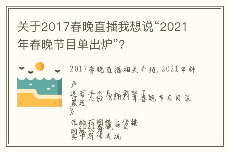 关于2017春晚直播我想说“2021年春晚节目单出炉”？