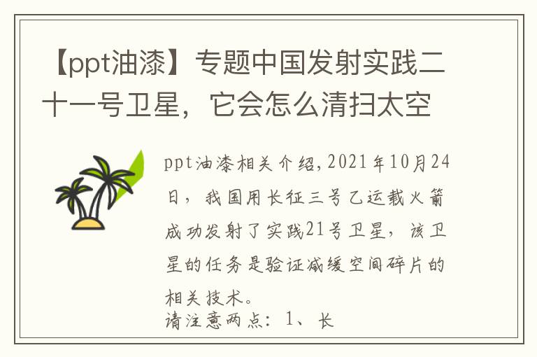 【ppt油漆】专题中国发射实践二十一号卫星，它会怎么清扫太空垃圾？