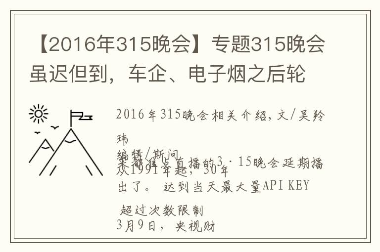 【2016年315晚会】专题315晚会虽迟但到，车企、电子烟之后轮到假口罩？