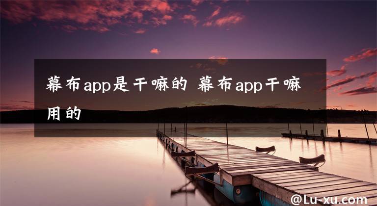 幕布app是干嘛的 幕布app干嘛用的文章配图