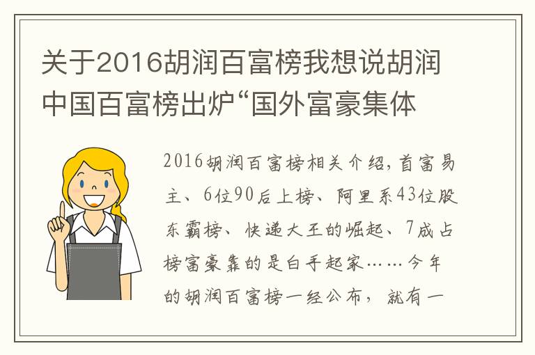 关于2016胡润百富榜我想说胡润中国百富榜出炉“国外富豪集体”扎心了