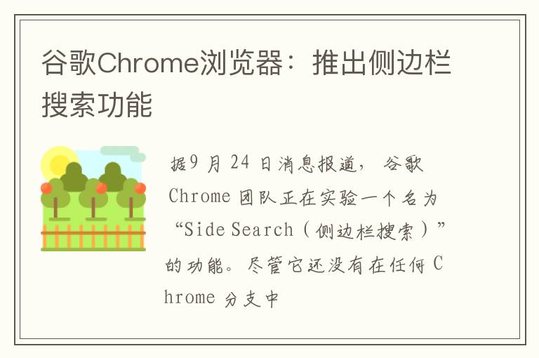 谷歌Chrome浏览器：推出侧边栏搜索功能