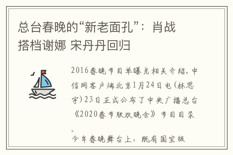 总台春晚的“新老面孔”：肖战搭档谢娜 宋丹丹回归