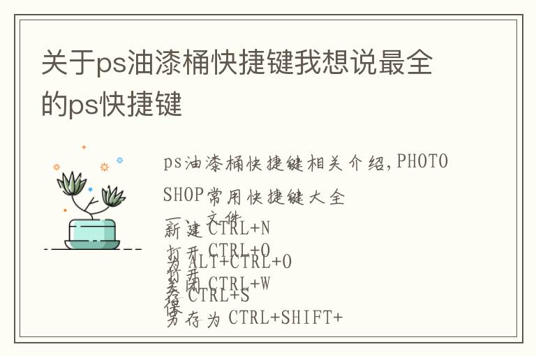 关于ps油漆桶快捷键我想说最全的ps快捷键